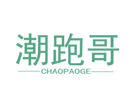 潮跑哥 第25类服装鞋帽商标图样