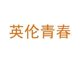 英伦青春 第25类服装鞋帽商标图样