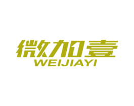 微加壹 第25类服装鞋帽商标图样