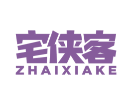 宅侠客 第25类服装鞋帽商标图样