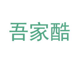 吾家酷 第25类服装鞋帽商标图样