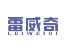 雷威奇 第25类服装鞋帽商标图样