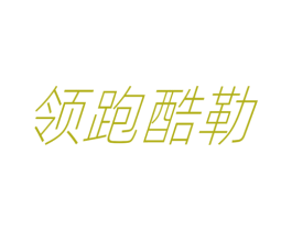 领跑酷勒 第25类服装鞋帽商标图样