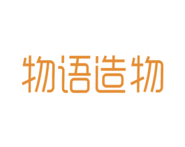 物语造物 第25类服装鞋帽商标图样