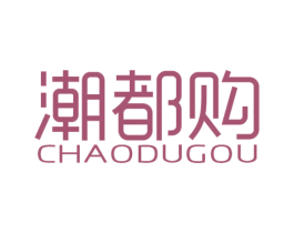 潮都购 第25类服装鞋帽商标图样