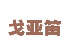 戈亚笛 第25类服装鞋帽商标图样