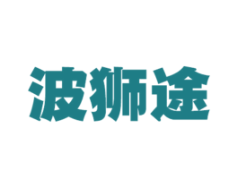 波狮途 第25类服装鞋帽商标图样