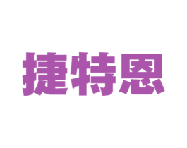 捷特恩 第25类服装鞋帽商标图样