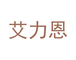 艾力恩 第25类服装鞋帽商标图样