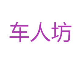 车人坊 第25类服装鞋帽商标图样