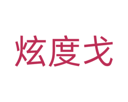 炫度戈 第25类服装鞋帽商标图样