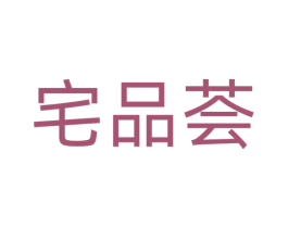 宅品荟 第25类服装鞋帽商标图样