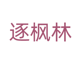 逐枫林 第25类服装鞋帽商标图样