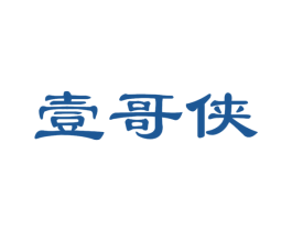 壹哥侠 第25类服装鞋帽商标图样