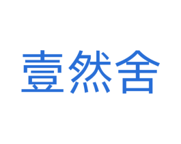 壹然舍 第25类服装鞋帽商标图样