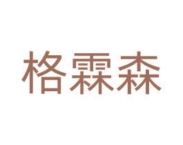 格霖森 第25类服装鞋帽商标图样