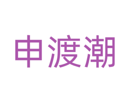 申渡潮 第25类服装鞋帽商标图样