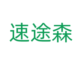 速途森 第25类服装鞋帽商标图样