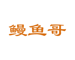 鳗鱼哥 第25类服装鞋帽商标图样