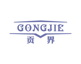 贡界 第25类服装鞋帽商标图样