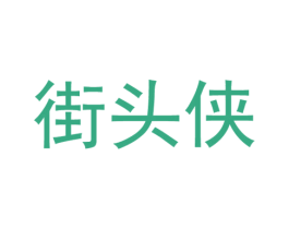街头侠 第25类服装鞋帽商标图样