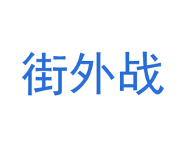 街外战 第25类服装鞋帽商标图样