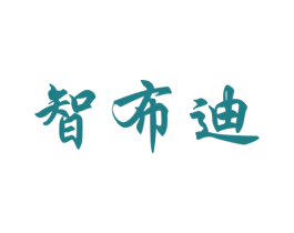智布迪 第25类服装鞋帽商标图样