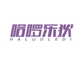 哈啰乐狄 第25类服装鞋帽商标图样