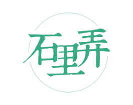 石里弄 第25类服装鞋帽商标图样