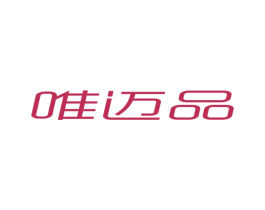 唯迈品 第25类服装鞋帽商标图样