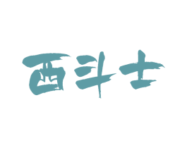 西斗士 第25类服装鞋帽商标图样