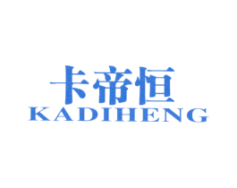 卡帝恒 第25类服装鞋帽商标图样