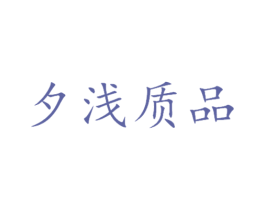 夕浅质品 第25类服装鞋帽商标图样
