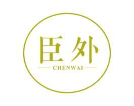 臣外 第25类服装鞋帽商标图样