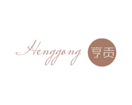 亨贡 第25类服装鞋帽商标图样