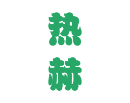 热赫 第25类服装鞋帽商标图样