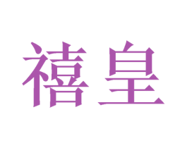 禧皇 第25类服装鞋帽商标图样
