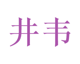 井韦 第25类服装鞋帽商标图样