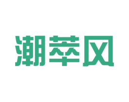 潮萃风 第25类服装鞋帽商标图样