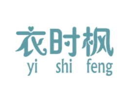 衣时枫 第25类服装鞋帽商标图样