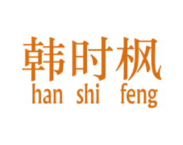 韩时枫 第25类服装鞋帽商标图样