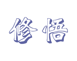 修悟 第25类服装鞋帽商标图样