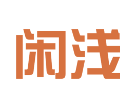 闲浅 第25类服装鞋帽商标图样