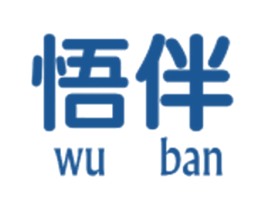 悟伴 第25类服装鞋帽商标图样