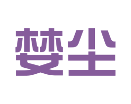 婪尘 第25类服装鞋帽商标图样