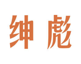 绅彪 第25类服装鞋帽商标图样