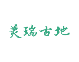 美瑞古地 第25类服装鞋帽商标图样