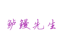 鲈鳗先生 第25类服装鞋帽商标图样