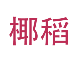椰稻 第25类服装鞋帽商标图样