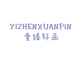 壹臻轩品 第25类服装鞋帽商标图样